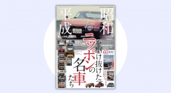蘇る感動と記憶。『月刊自家用車増刊5月号　昭和・平成を駆け抜けたニッポンの名車たち』発売中！