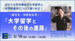 米国トップリベラルアーツ大卒業生が大学留学と大学院進学について語る！高校生・保護者の方必見！オンラインセミナー『大学留学とその後の進路』5/19(日)開催