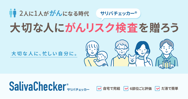 【だ液がんリスク検査】大切な人にサリバチェッカーを贈りませんか？