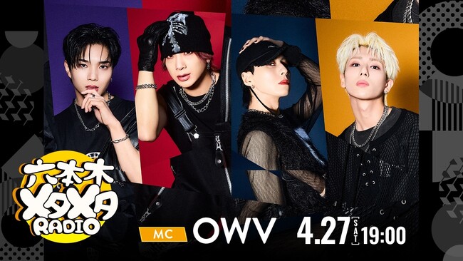 テレビ朝日 初のメタバース空間で行う生配信ラジオ風番組『六本木メタメタRADIO』が4月27日(土)よる７時スタート!!初回ゲストは４人組人気ボーイズグループのOWV！