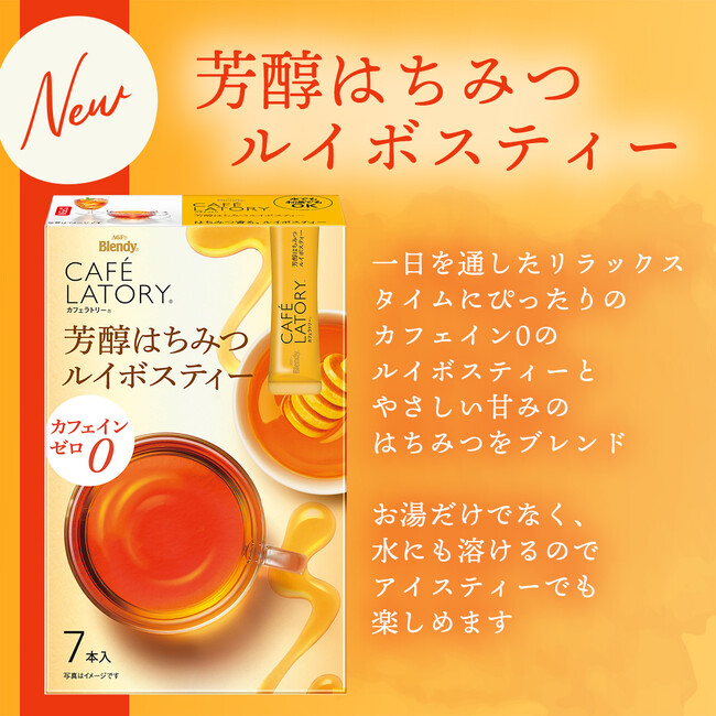 《「ブレンディ(R)カフェラトリー(R)」芳醇はちみつルイボスティー 発売記念フォロー＆いいねキャンペーン》を実施