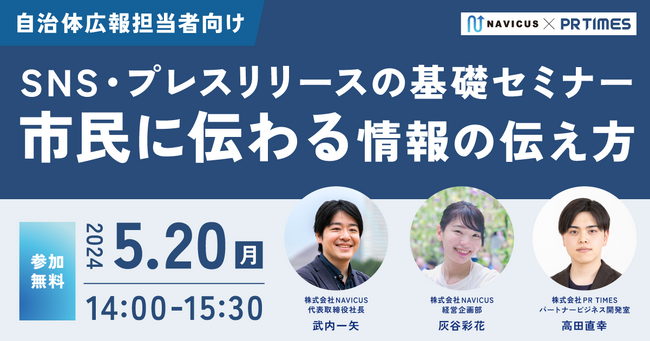 【自治体の広報担当者様必見】 SNS・プレスリリースの基礎を学べる無料セミナーを5月20日に開催！
