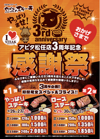 【ミスジステーキが1000円】アピタ松任店3周年記念感謝祭！やっぱりステーキとロースステーキがお得になるキャンペーンを実施
