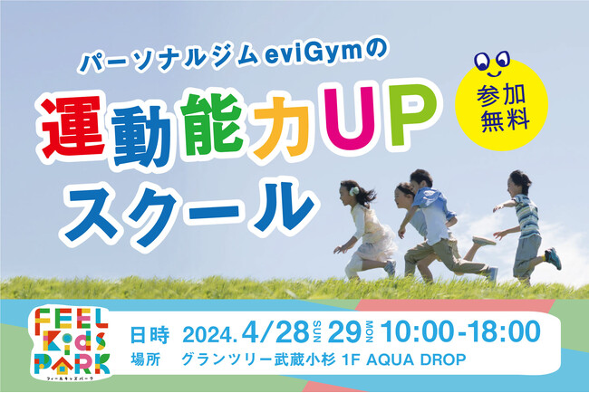 2024年ゴールデンウィーク 企画来店累計人数12万人突破したパーソナルトレーニングジムevigymが子どもの空間認知能力・運動企画能力・追視能力などをアップする運動能力アップスクールを開催します