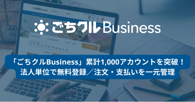 「ごちクルBusiness」累計1,000アカウントを突破！法人単位で無料登録／注文・支払いを一元管理