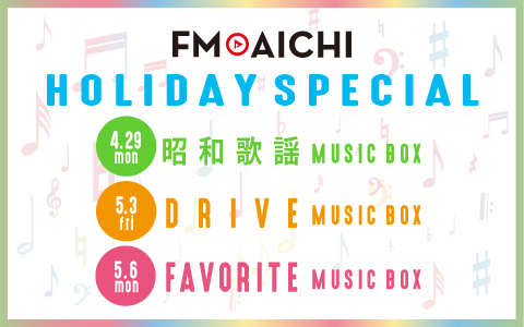 ゴールデンウィークはラジオから流れる素敵な音楽とともに！ FM AICHIのゴールデンウィークは音楽企画盛りだくさん