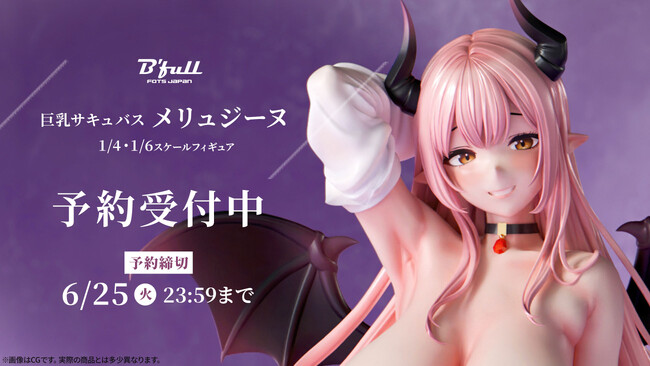 巨乳サキュバス「メリュジーヌ」がフィギュアで新登場！本日 4月23日(火)よりBfullオンラインショップにて予約開始！