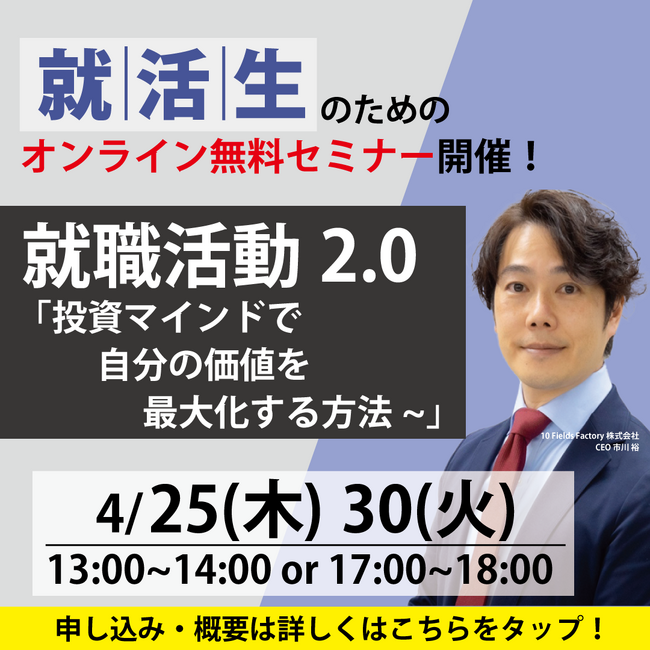 テンフィールズファクトリー株式会社、就職活動中の学生に向けて“投資”をキーワードとした、企業選びについての無料ウェビナーを開催