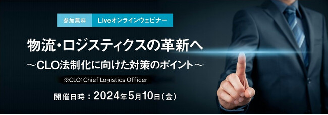 【無料ウェビナー】～物流・ロジスティクスの革新へ～CLO法制化に向けた対策のポイント