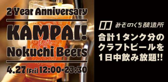 【みぞのくち醸造所、開業2周年記念】クラフトビール1日中飲み放題イベント「KAMPAI for NOKUCHI BEERS!!」を4月27日(土)に開催