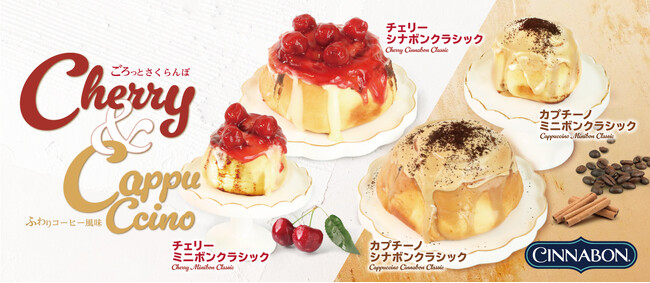 シナモンロール専門店「シナボン」が、チェリー2種とカプチーノ2種のシナボンを期間限定販売！