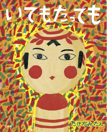 生き物の命の輝きを力強く描く創作絵本　『いてもたっても』小学館より発売！