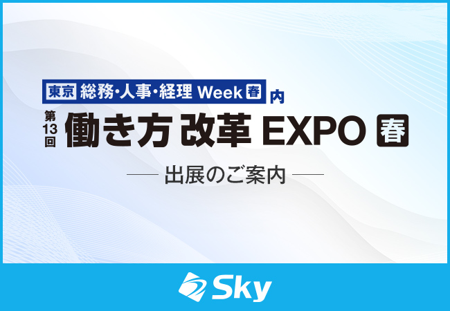 「第13回 働き方改革EXPO【春】」に出展いたします