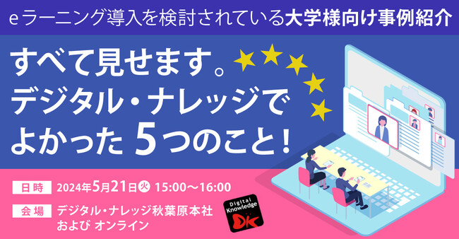 オンライン授業・eラーニング導入を検討されている大学様向け事例紹介《5/21（火）秋葉原会場およびオンライン開催》