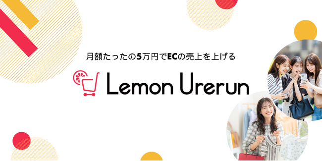 月額たったの5万円でECの売上を上げるLemon Urerun（ウレルン）リリースのお知らせ～期間限定抽選無料導入あり～