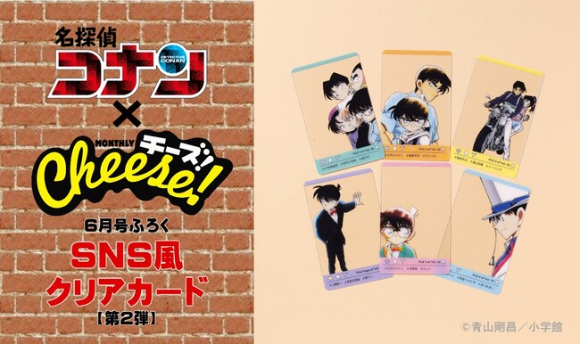 『名探偵コナン』コラボふろくSNS風クリアカードセット第２弾！　月刊「Cheese！」6月号発売!!