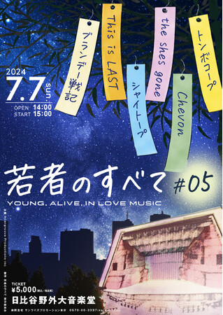 「若者のすべて-YOUNG, ALIVE, IN LOVE MUSIC- #05」7/7（日）開催　一年に一度の七夕に日比谷野音にて、今ライブを観て欲しい６組のバンドが集結！