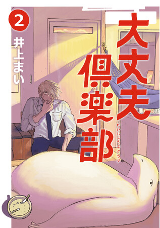 「CREA 夜ふかしマンガ大賞 2023」第4位ランクイン、ファン待望の『大丈夫倶楽部』第2巻 5月8日（水）発売決定！