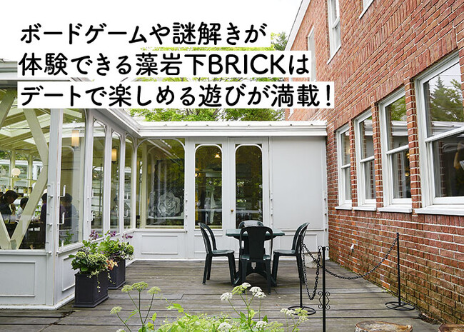 【札幌近郊・定山渓】GWドライブデートにオススメ。ボードゲームや謎解きゲームが遊べる藻岩下BRICKでは巨大ジェンガが登場！