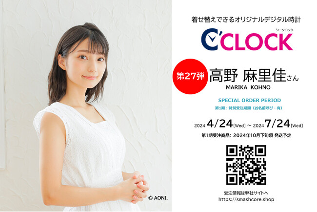 全音声録りおろし！本体データの声優さんごと着せ替え可能なデジタル時計【C'CLOCK】第27弾は高野麻里佳さん！4月24日よりスマッシュコアで受注開始！