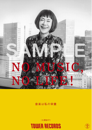 大貫妙子が「NO MUSIC, NO LIFE.」ポスター意見広告シリーズに初登場 “音楽は私の栄養”