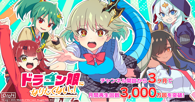 SNSアニメ『ドラゴン娘になりたくないっ!』チャンネル開設から3ヶ月で、月間再生回数3,000万回、チャンネル登録者数10万人を突破！