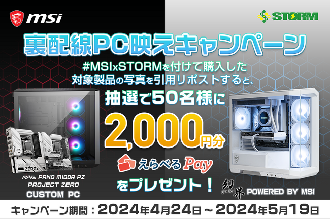 MSI、「裏配線PC映えキャンペーン」開催！