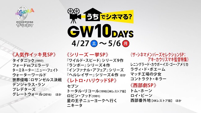 ゴールデンウィークの10日間は王道から激レアまで特別編成で大特集！うちでシネマる？ GW10DAYS