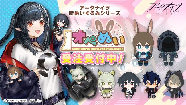 『アークナイツ』より、オペレーターたちのぬいぐるみ「オペぬい」が新登場。ぬいバッグとして使える「公開求人ミニボストンバッグ」も登場。