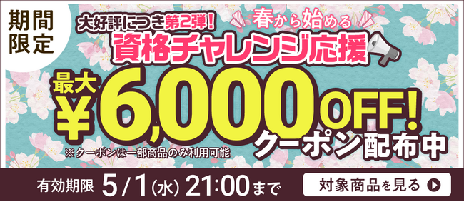 【全講座】春の全講座キャンペーン第２弾！クーポン配布中！