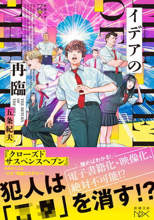発売前から話題沸騰!?　犯人が「　　」を消す!?　読めば納得、電子書籍化・映像化、絶対不可能なメタ学園ミステリー、五条紀夫『イデアの再臨』（新潮文庫nex）４月２４日発売。