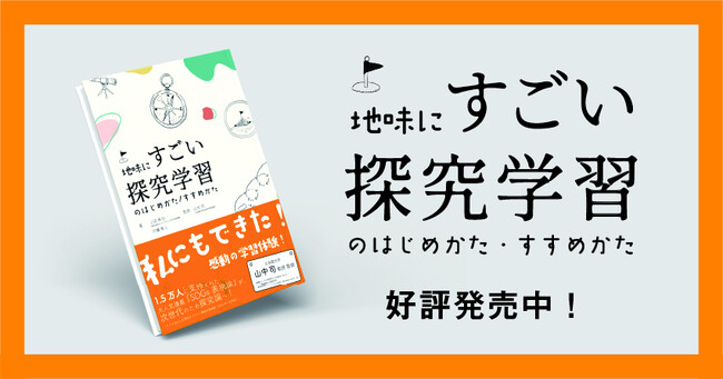 「探究学習」のプロフェッショナルが教える、プロジェクト型学習のエッセンス──「すごい探究力」を身につける地味なテクニックを徹底解剖！