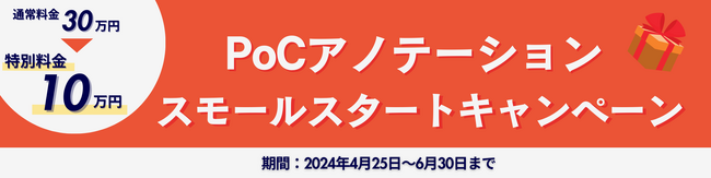 【期間限定】PoCアノテーションスモールスタートキャンペーン開始のご案内