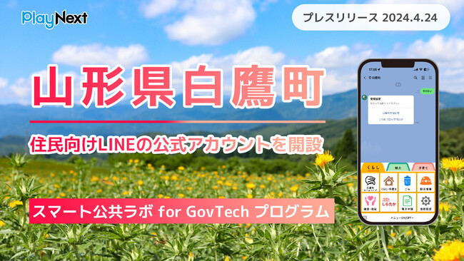 山形県白鷹町が住民向けLINE公式アカウントを開設！