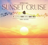 今、ここでしか体験できない感動の絶景「スペシャルサンセットクルーズ」開催　5月25日～5月26日の2日間限定！