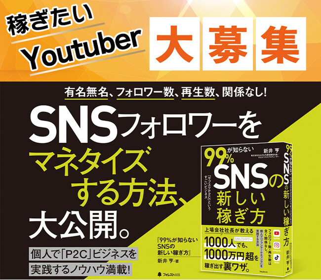 チャンネル登録者の多いユーチューバー（YouTuber）募集、リスクなしでP2Cビジネススタートしませんか？「９９％が知らないSNSの新しい稼ぎ方「サブスクP2Cのすごいビジネス」」の書籍１位