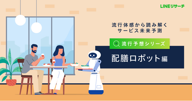 【LINEリサーチ】「配膳ロボット」の認知率は全体で9割超。全体の約7割は、今後の利用意向ありという結果に