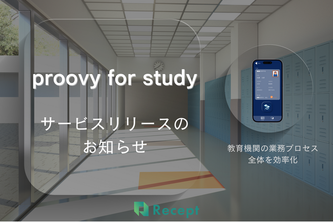 教育機関のデジタル化を包括的に支援する「proovy for study」リリース