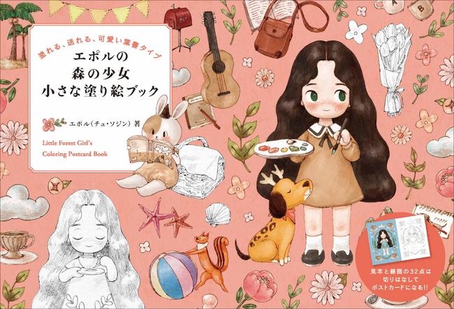 塗れる、送れる、可愛いポストカードタイプ『エポルの森の少女 小さな塗り絵ブック』5月発売