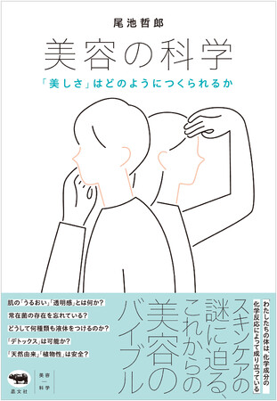 『美容の科学-「美しさ」はどのようにつくられるか』発売！ スキンケアの謎に科学で迫る、これからの美容のバイブル。