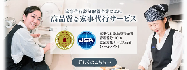 アールメイドが高品質サービス提供企業として「家事代行サービス認証」を取得