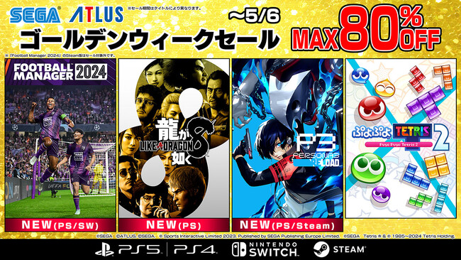 今年発売の話題作『龍が如く８』『ペルソナ３ リロード』が初セール！「セガ ゴールデンウィークセール」開催中