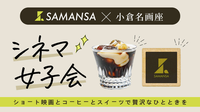 映画館でSAMANSAシネマ女子会！忙しい毎日に1時間の贅沢な映画館体験を提供
