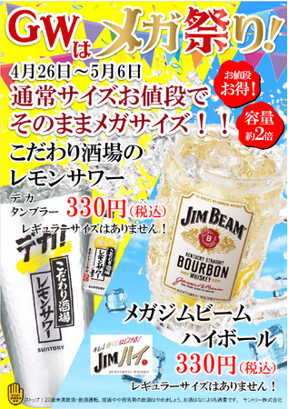 ワンダーステーキ姫路店　GWお客様感謝企画！メガ祭り開催！！ハイボール＆レモンサワーのメガサイズ通常価格330円と同じ金額で容量2倍をご提供