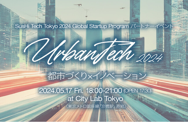 5月17日「UrbanTech 2024 ―都市づくり × イノベーション―」開催のお知らせ