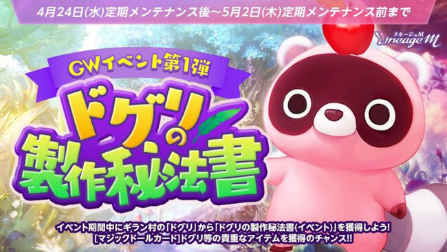 『リネージュM』「ドグリの製作秘法書」や「ゴールデンハント」などゴールデンウィークイベント第1弾がスタート！