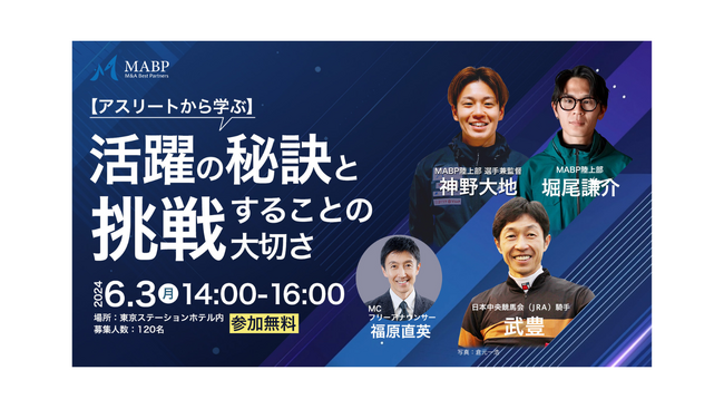 武豊氏など豪華アスリートらが登壇！【アスリートから学ぶ】「活躍の秘訣と挑戦することの大切さ」