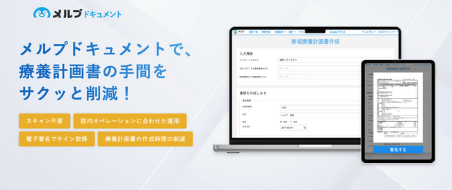 メルプWEB問診が療養計画書作成をサポートする新規サービス「メルプドキュメント」の提供を開始