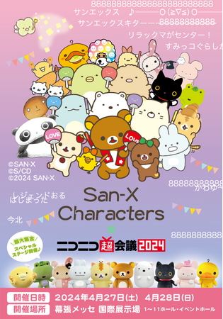 ニコニコ超会議2024開催直前！サンエックスブースにて販売するグッズ情報解禁　さらにサンエックスグッズが当たる配信キャンペーンも開催
