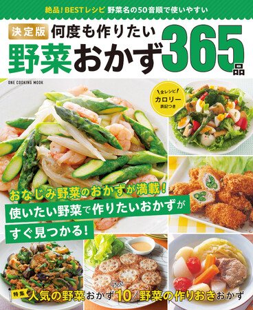 【4月23日発売】主菜、副菜から作りおきまで。野菜おかずのレシピを３６５品掲載！「決定版　何度も作りたい野菜おかず３６５品」が発売